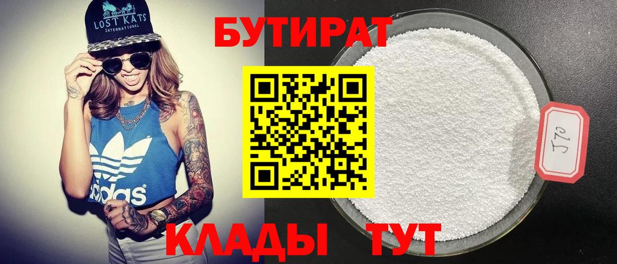 Кунгур  БУТИРАТ бутандиол  БУТИРАТ  Вход с VPN 