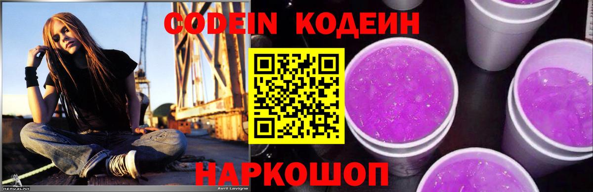Codein напиток Lean (лин) Кунгур